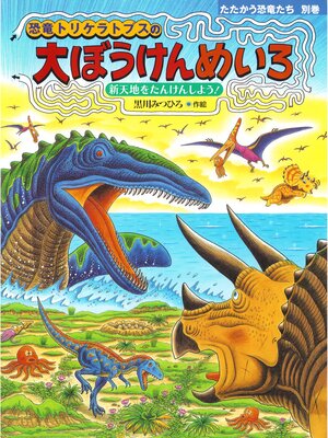 恐竜トリケラトプスとスピノサウルス - Fukuyama City Library